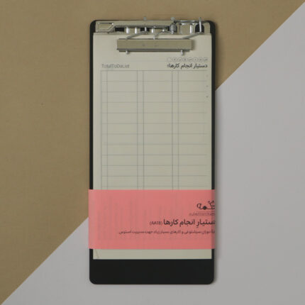 دستیار انجام کارها (تخته شاستی + برگه)